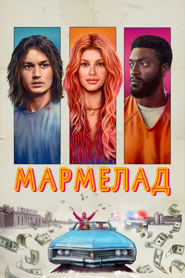 Мармелад 2024 смотреть онлайн бесплатно
